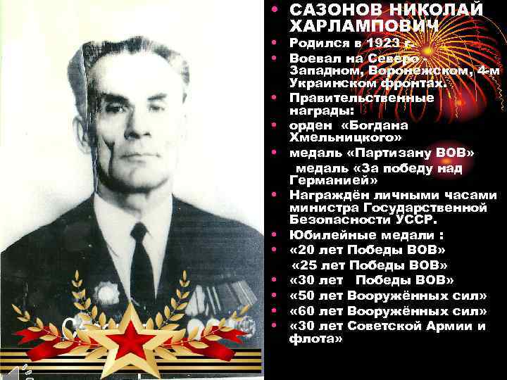  • САЗОНОВ НИКОЛАЙ ХАРЛАМПОВИЧ • Родился в 1923 г. • Воевал на Северо