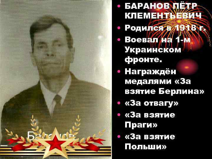  • БАРАНОВ ПЁТР КЛЕМЕНТЬЕВИЧ • Родился в 1918 г. • Воевал на 1