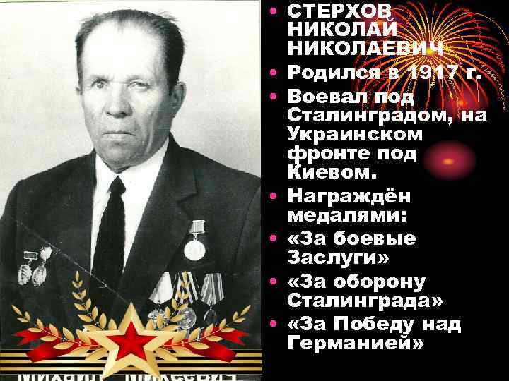 • СТЕРХОВ НИКОЛАЙ НИКОЛАЕВИЧ • Родился в 1917 г. • Воевал под Сталинградом,