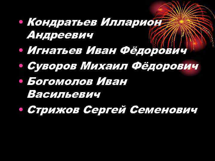  • Кондратьев Илларион Андреевич • Игнатьев Иван Фёдорович • Суворов Михаил Фёдорович •