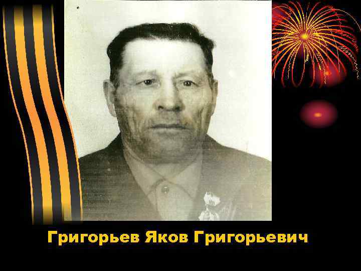 Григорьев Яков Григорьевич 