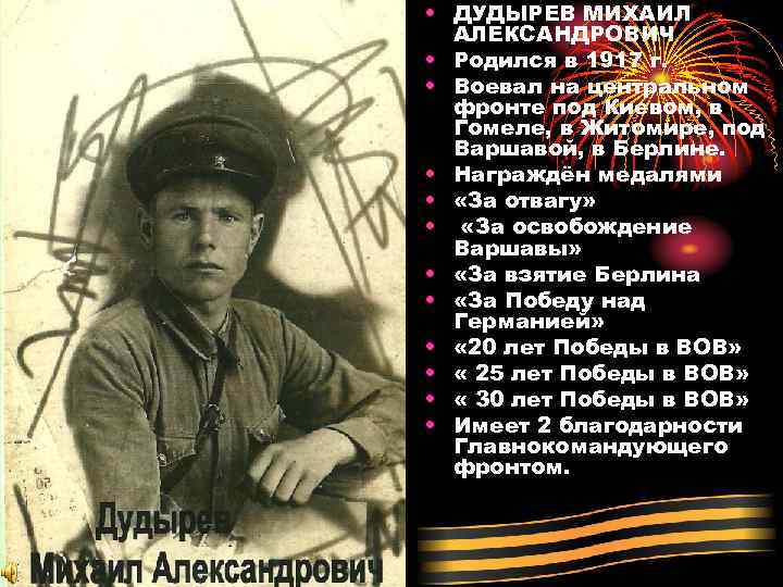  • ДУДЫРЕВ МИХАИЛ АЛЕКСАНДРОВИЧ • Родился в 1917 г. • Воевал на центральном