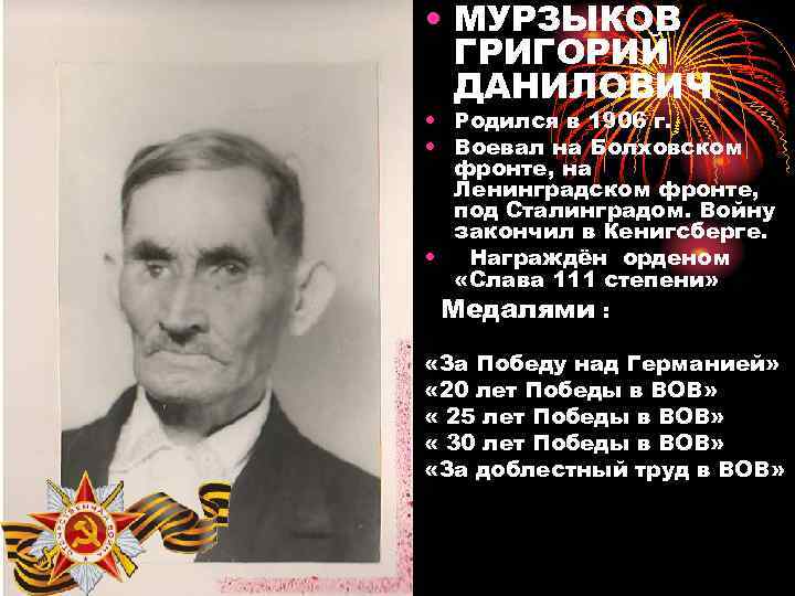  • МУРЗЫКОВ ГРИГОРИЙ ДАНИЛОВИЧ • Родился в 1906 г. • Воевал на Болховском