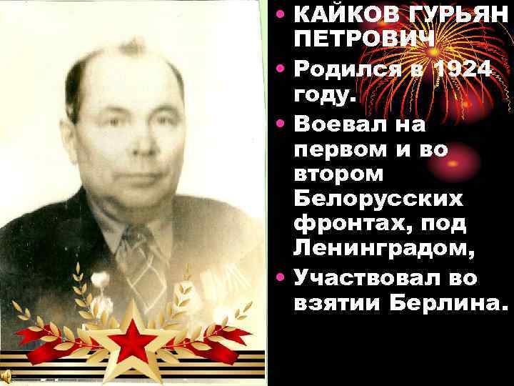  • КАЙКОВ ГУРЬЯН ПЕТРОВИЧ • Родился в 1924 году. • Воевал на первом