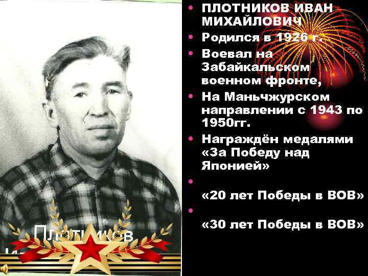  • ПЛОТНИКОВ ИВАН МИХАЙЛОВИЧ • Родился в 1926 г. • Воевал на Забайкальском