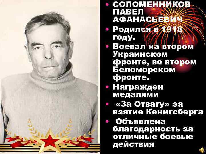  • СОЛОМЕННИКОВ ПАВЕЛ АФАНАСЬЕВИЧ • Родился в 1918 году. • Воевал на втором