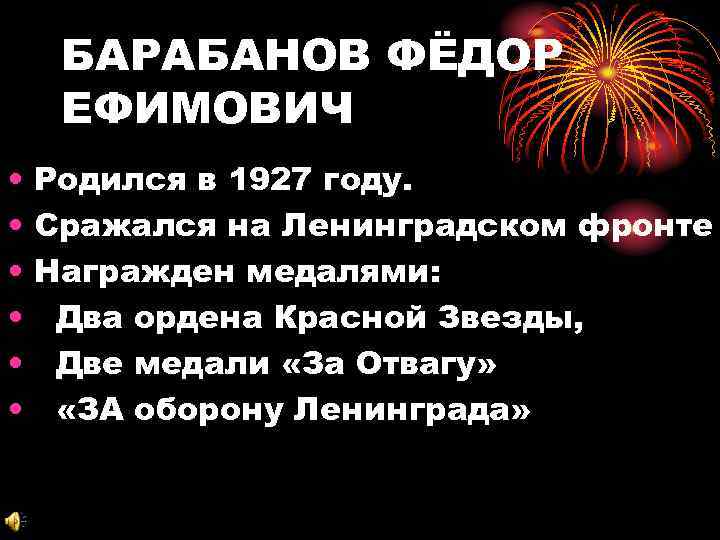 БАРАБАНОВ ФЁДОР ЕФИМОВИЧ • • • Родился в 1927 году. Сражался на Ленинградском фронте