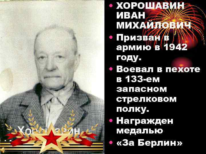  • ХОРОШАВИН ИВАН МИХАЙЛОВИЧ • Призван в армию в 1942 году. • Воевал