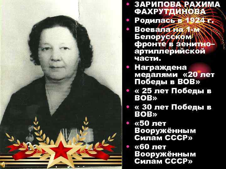  • ЗАРИПОВА РАХИМА ФАХРУТДИНОВА • Родилась в 1924 г. • Воевала на 1