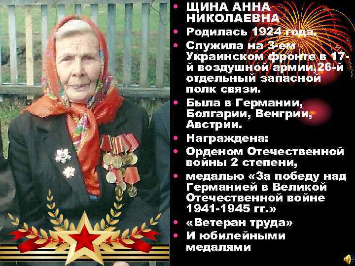  • ЩИНА АННА НИКОЛАЕВНА • Родилась 1924 года. • Служила на 3 -ем