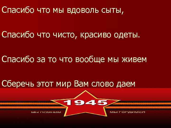 Спасибо что мы вдоволь сыты, Спасибо что чисто, красиво одеты. Спасибо за то что