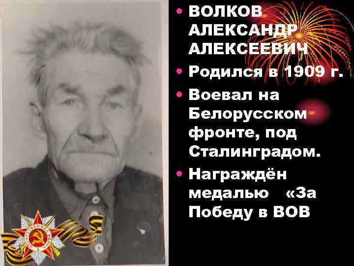  • ВОЛКОВ АЛЕКСАНДР АЛЕКСЕЕВИЧ • Родился в 1909 г. • Воевал на Белорусском