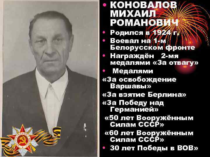  • КОНОВАЛОВ МИХАИЛ РОМАНОВИЧ • Родился в 1924 г. • Воевал на 1