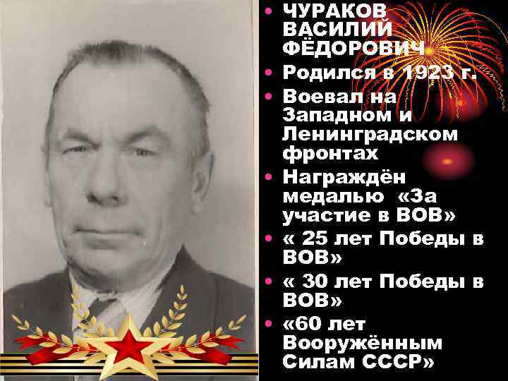  • ЧУРАКОВ ВАСИЛИЙ ФЁДОРОВИЧ • Родился в 1923 г. • Воевал на Западном