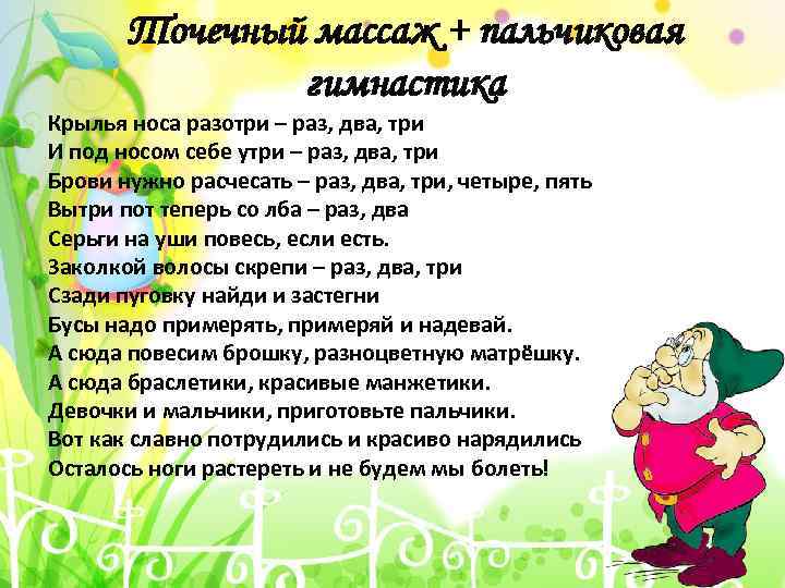 Точечный массаж + пальчиковая гимнастика Крылья носа разотри – раз, два, три И под