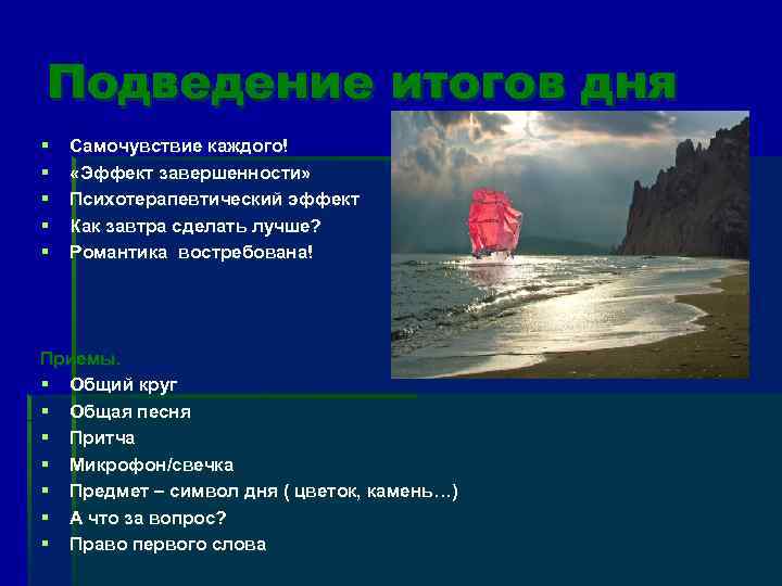 Подведение итогов дня § § § Самочувствие каждого! «Эффект завершенности» Психотерапевтический эффект Как завтра