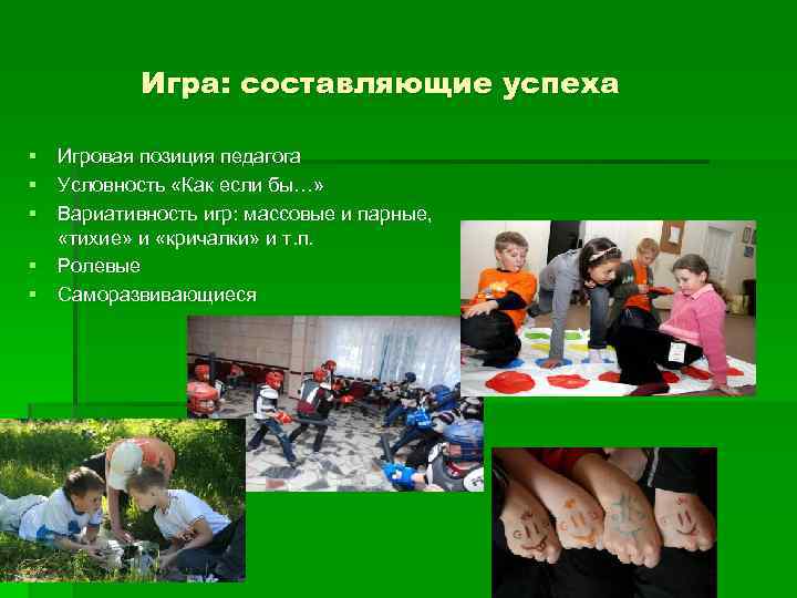 Игра: составляющие успеха § Игровая позиция педагога § Условность «Как если бы…» § Вариативность