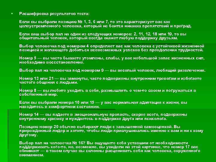 § Расшифровка результатов теста: Если вы выбрали позицию № 1, 3, 6 или 7,