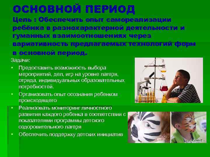 ОСНОВНОЙ ПЕРИОД Цель : Обеспечить опыт самореализации ребёнка в разнохарактерной деятельности и гуманных взаимоотношениях