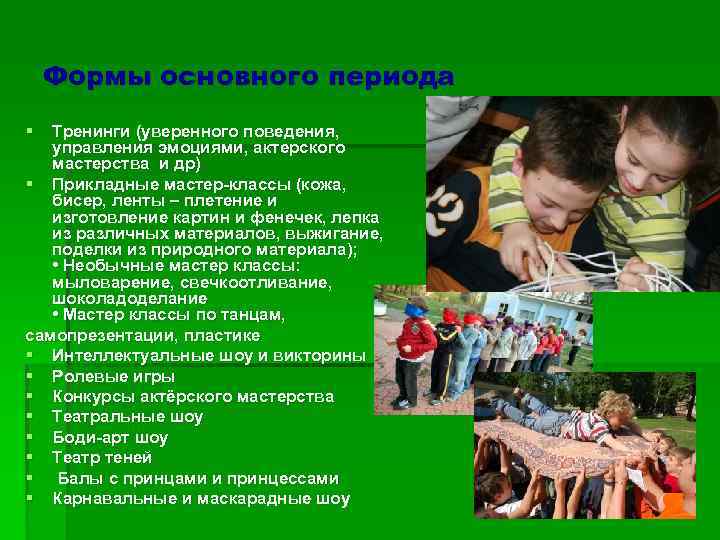 Формы основного периода § Тренинги (уверенного поведения, управления эмоциями, актерского мастерства и др) §