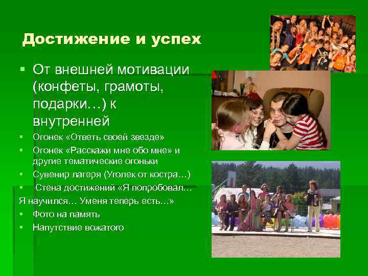 Достижение и успех § От внешней мотивации (конфеты, грамоты, подарки…) к внутренней § Огонек