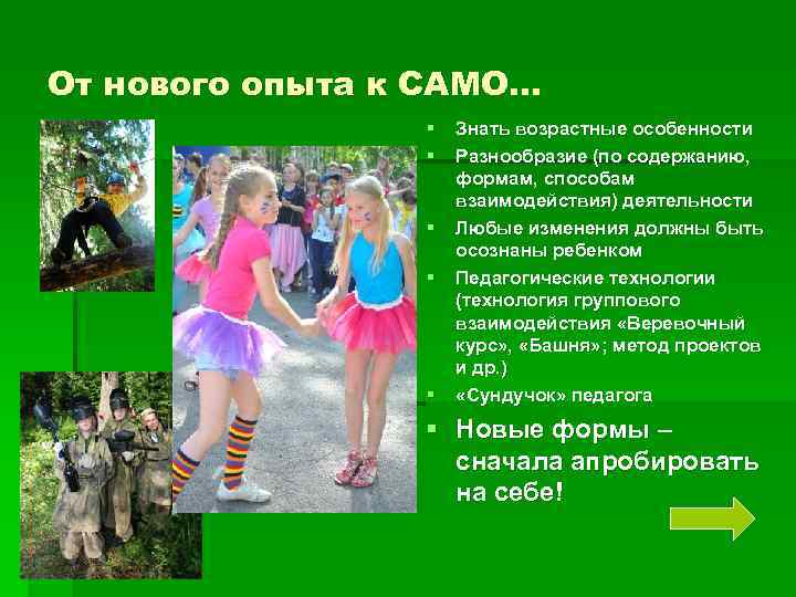 От нового опыта к САМО… § § § Знать возрастные особенности Разнообразие (по содержанию,