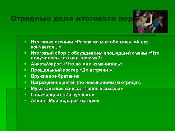 Отрядные дела итогового периода § Итоговые огоньки «Расскажи мне обо мне» , «А все