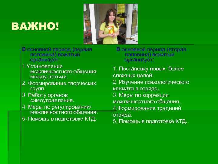 ВАЖНО! В основной период (первая половина) вожатый организует: 1. Установление межличностного общения между детьми.