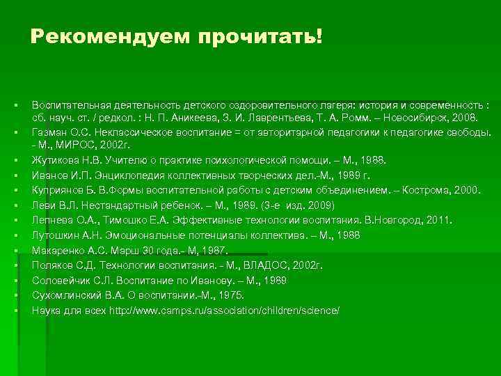 Рекомендуем прочитать! § § § § Воспитательная деятельность детского оздоровительного лагеря: история и современность