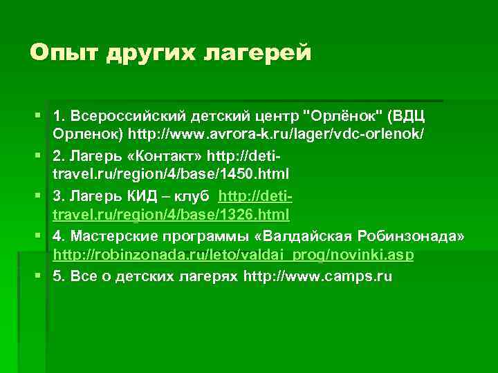 Опыт других лагерей § 1. Всероссийский детский центр 