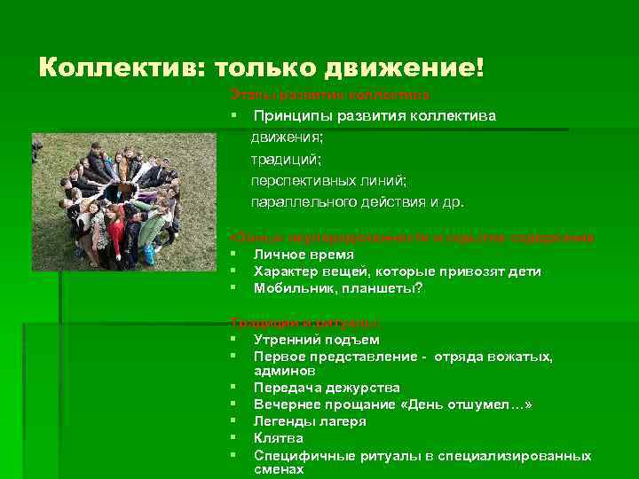 Коллектив: только движение! Этапы развития коллектива § Принципы развития коллектива движения; традиций; перспективных линий;