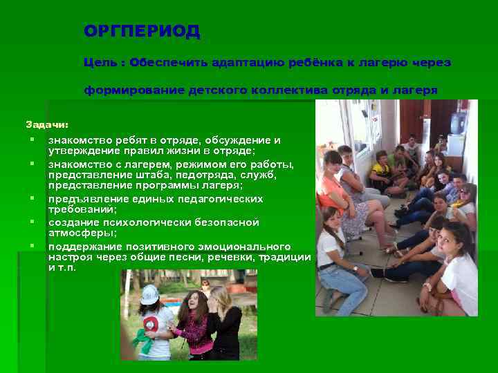 ОРГПЕРИОД Цель : Обеспечить адаптацию ребёнка к лагерю через формирование детского коллектива отряда и