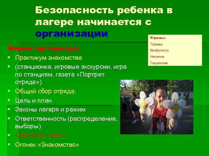 Безопасность ребенка в лагере начинается с организации Угрозы: Формы оргпериода: § Практикум знакомства §