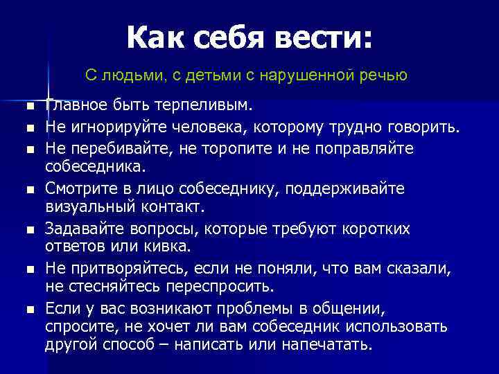 Как себя вести: С людьми, с детьми с нарушенной речью n n n n