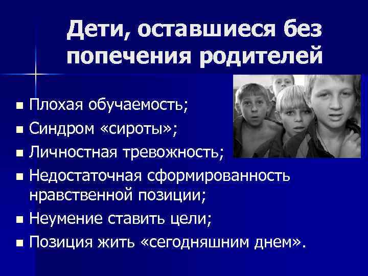Дети, оставшиеся без попечения родителей Плохая обучаемость; n Синдром «сироты» ; n Личностная тревожность;