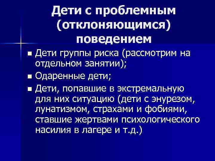 Дети с проблемным (отклоняющимся) поведением Дети группы риска (рассмотрим на отдельном занятии); n Одаренные