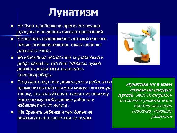 Лунатизм n Не будить ребенка во время его ночных прогулок и не давать никаких