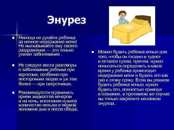 Энурез n Никогда не ругайте ребенка за ночное недержание мочи! Не высказывайте ему своего