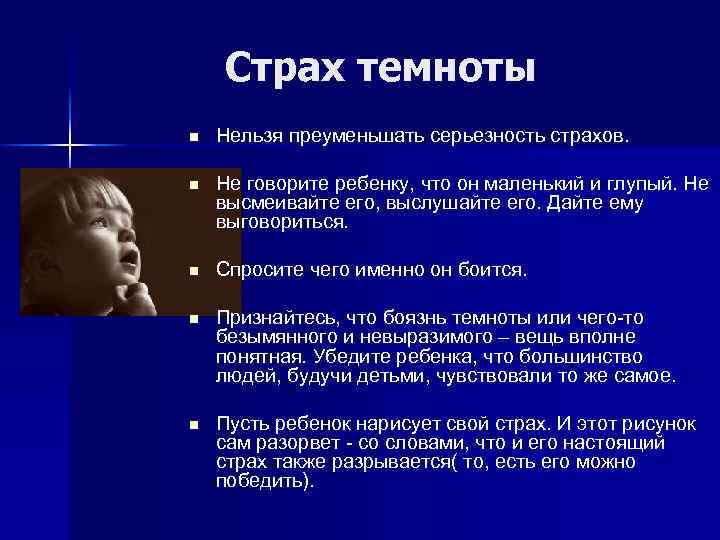Страх темноты n Нельзя преуменьшать серьезность страхов. n Не говорите ребенку, что он маленький