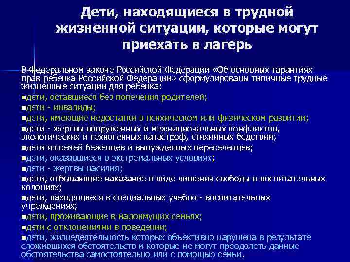 Дети, находящиеся в трудной жизненной ситуации, которые могут приехать в лагерь В Федеральном законе
