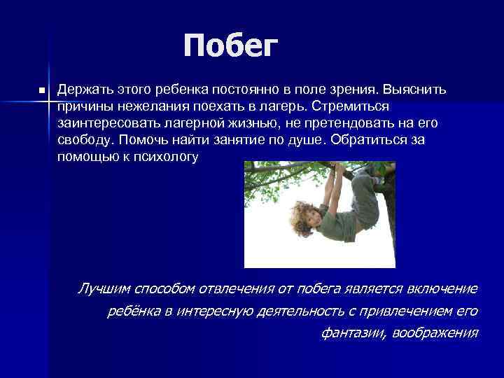 Побег n Держать этого ребенка постоянно в поле зрения. Выяснить причины нежелания поехать в