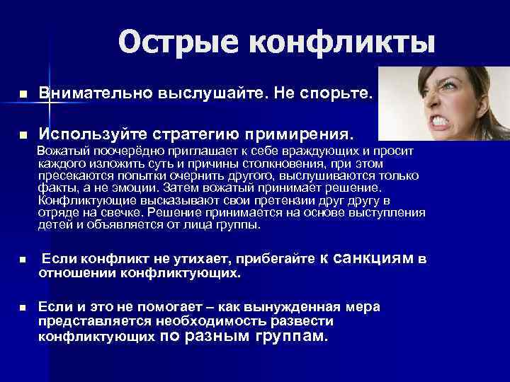 Острые конфликты n Внимательно выслушайте. Не спорьте. n Используйте стратегию примирения. Вожатый поочерёдно приглашает