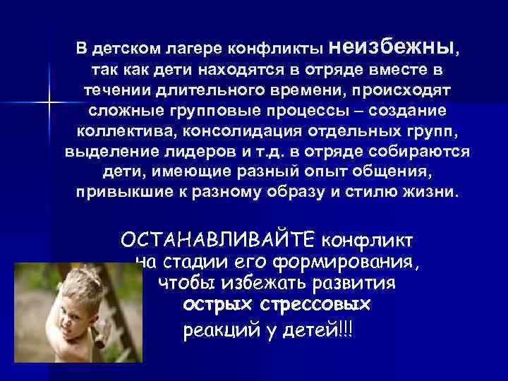 В детском лагере конфликты неизбежны, так как дети находятся в отряде вместе в течении