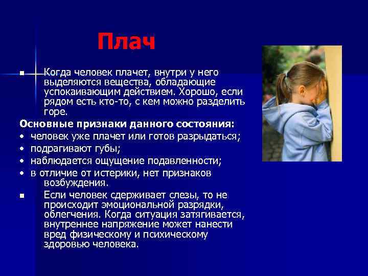 Плач Когда человек плачет, внутри у него выделяются вещества, обладающие успокаивающим действием. Хорошо, если