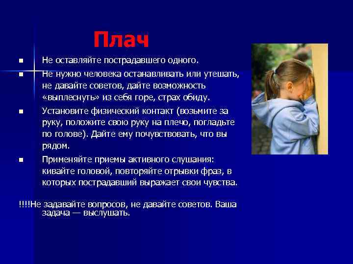 Плач n Не оставляйте пострадавшего одного. n Не нужно человека останавливать или утешать, не