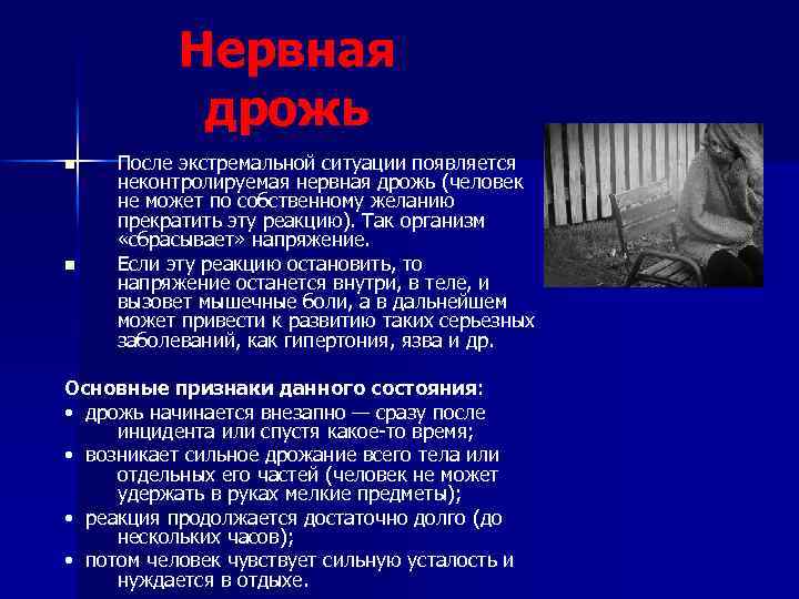 Нервная дрожь n n После экстремальной ситуации появляется неконтролируемая нервная дрожь (человек не может