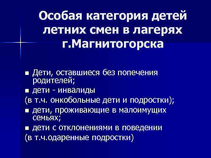 Особая категория детей летних смен в лагерях г. Магнитогорска Дети, оставшиеся без попечения родителей;