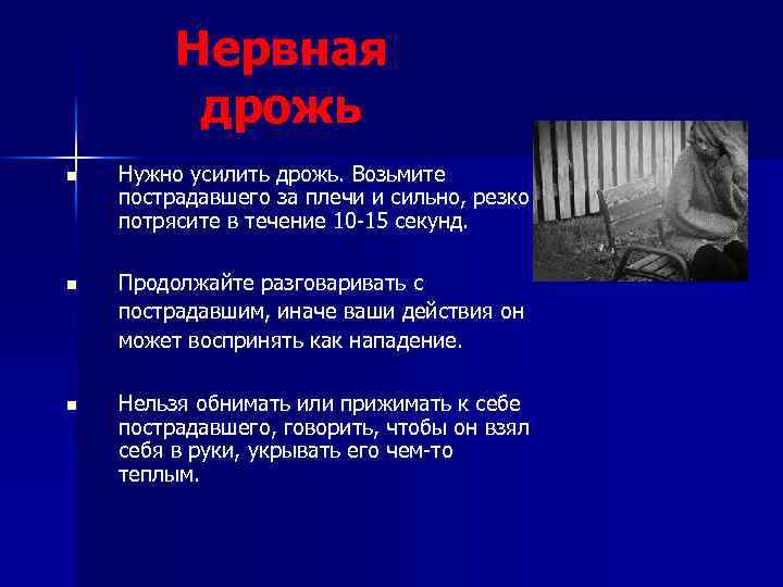 Нервная дрожь n Нужно усилить дрожь. Возьмите пострадавшего за плечи и сильно, резко потрясите