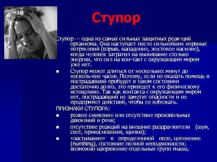 Ступор — одна из самых сильных защитных реак ций организма. Она наступает после сильнейших