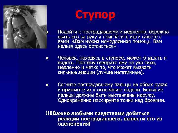 Ступор n Подойти к пострадавшему и медленно, бережно взять его за руку и пригласить